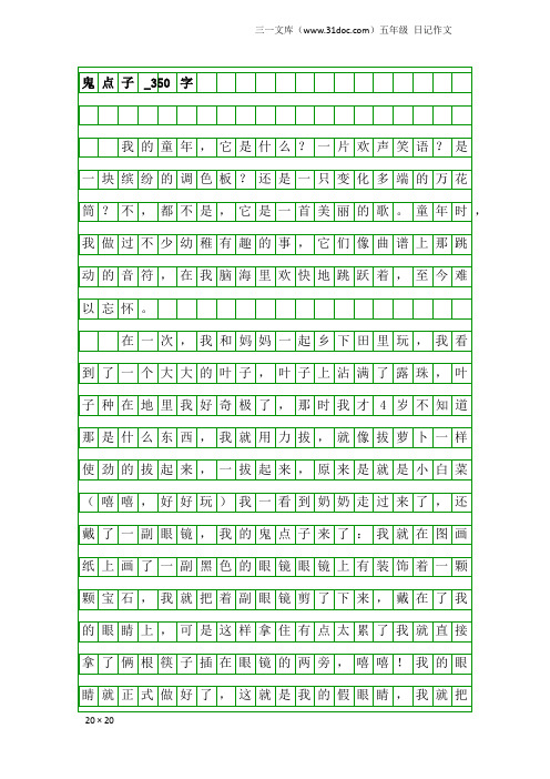 五年级日记作文：鬼点子_350字