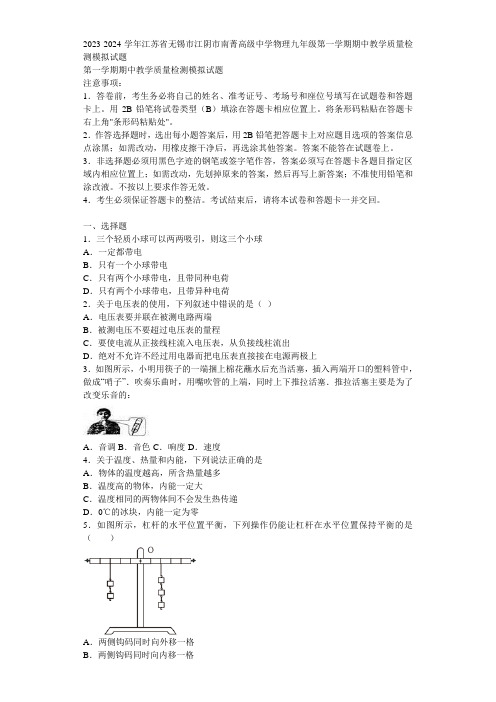 2023-2024学年江苏省无锡市江阴市南菁高级中学物理九年级第一学期期中教学质量检测模拟试题含解析