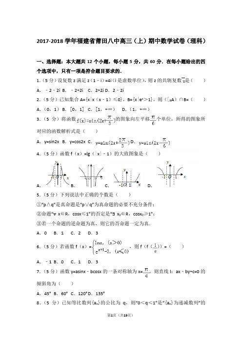 【真题】2018年福建省莆田八中高三(上)数学期中试卷含答案(理科)