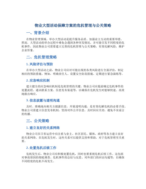 物业大型活动保障方案的危机管理与公关策略