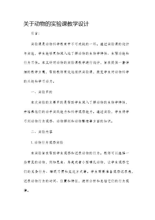 关于动物的实验课教学设计