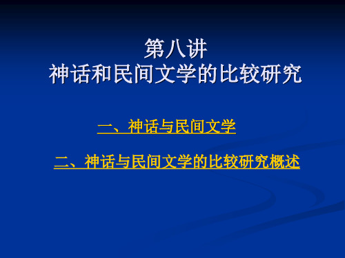 第八讲：神话与民间文学比较研究