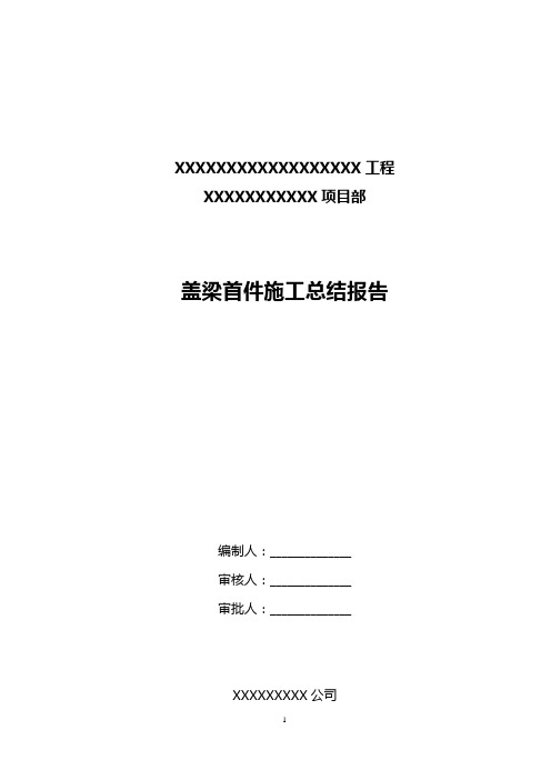 盖梁首件工程总结报告