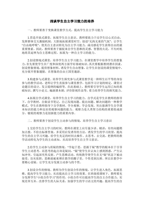 浅谈学生自主学习能力的培养