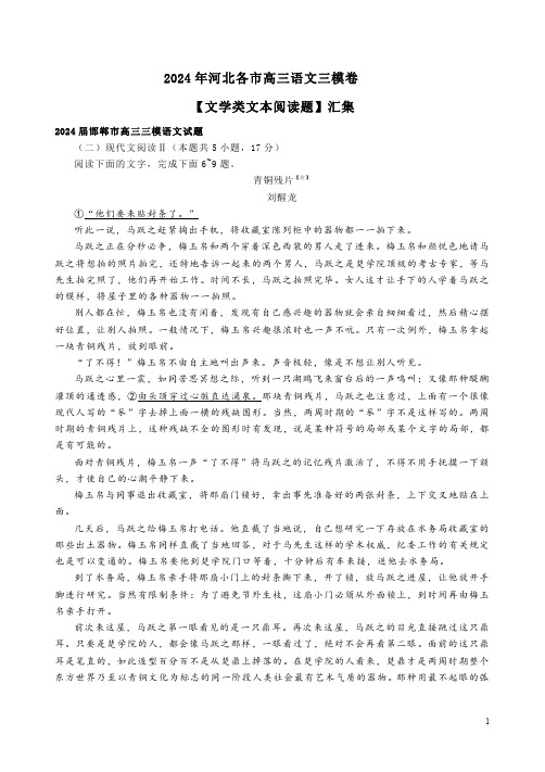 2024年河北各市高三语文三模卷【文学类文本阅读题】汇集附答案解析