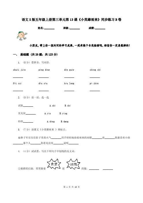 语文S版五年级上册第三单元第13课《小英雄雨来》同步练习B卷