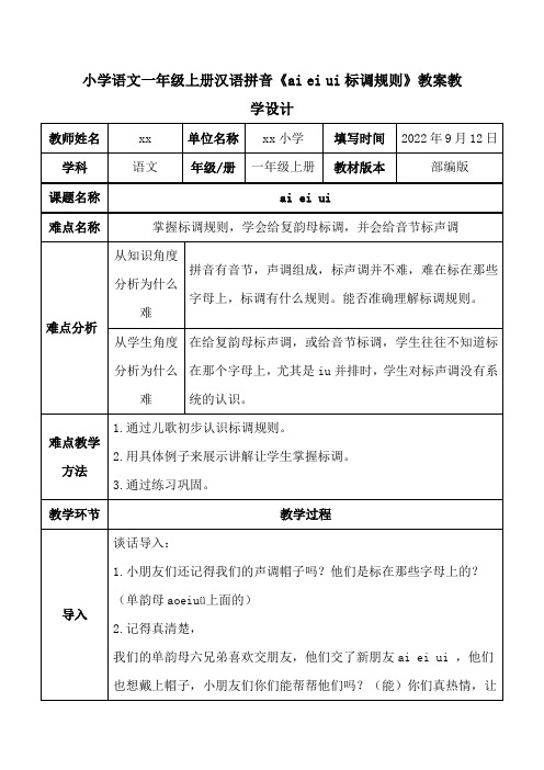 小学语文一年级上册汉语拼音《ai ei ui标调规则》教案教学设计