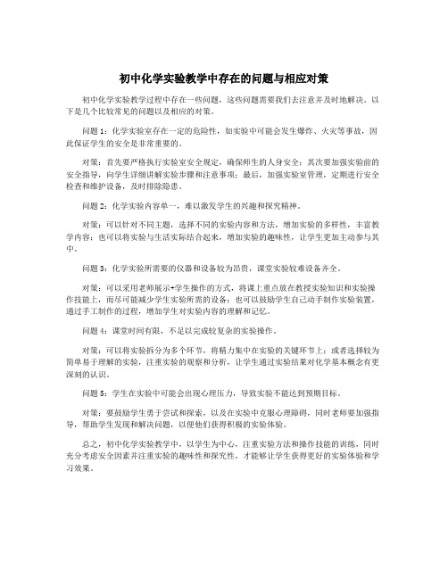 初中化学实验教学中存在的问题与相应对策