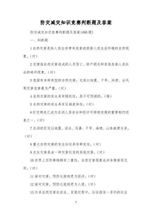 防灾减灾知识竞赛判断题及答案 