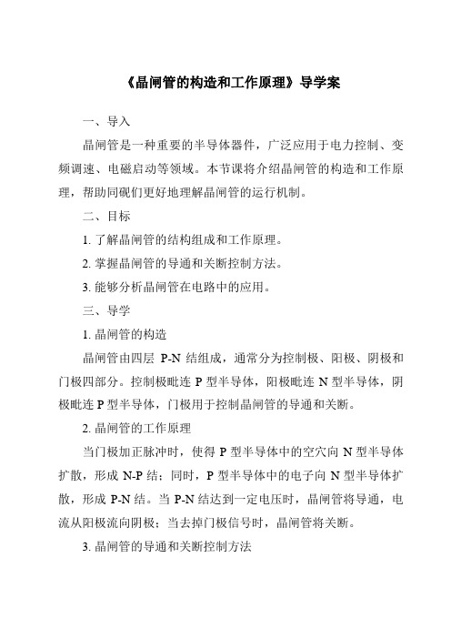 《晶闸管的构造和工作原理导学案-2023-2024学年高中通用技术苏教版》