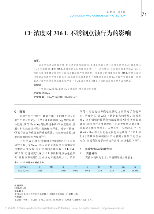 Cl_浓度对316L不锈钢点蚀行为的影响_张金钟