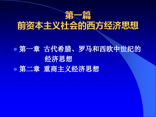 第一章古希腊古罗马中世纪