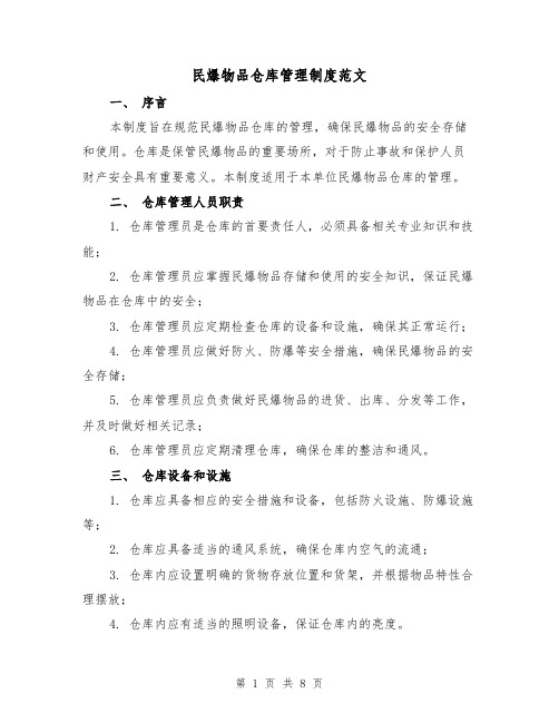 民爆物品仓库管理制度范文（3篇）