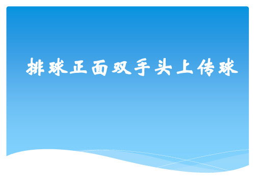 初中体育_排球正面双手头上传球教学课件设计