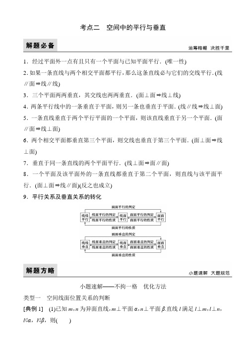 高三二轮复习(理数) 考点二 空间中的平行与垂直(教案)Word版 含答案