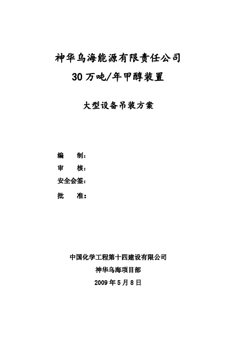 大型设备吊装方案(宁夏大运公司)