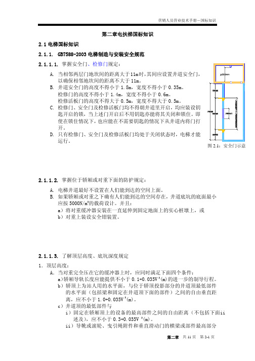 第二章电扶梯国标知识