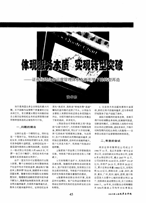 体现服务本质 实现转型突破——证券经纪业务运营管理体系在新形势下的转型再造