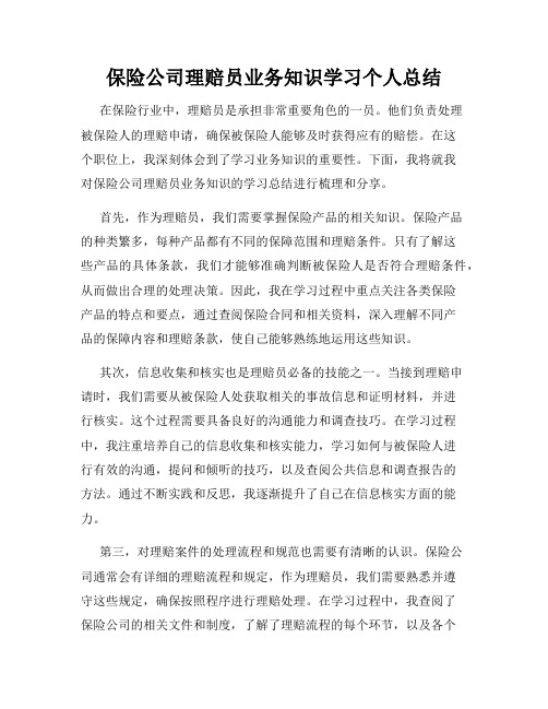 保险公司理赔员业务知识学习个人总结