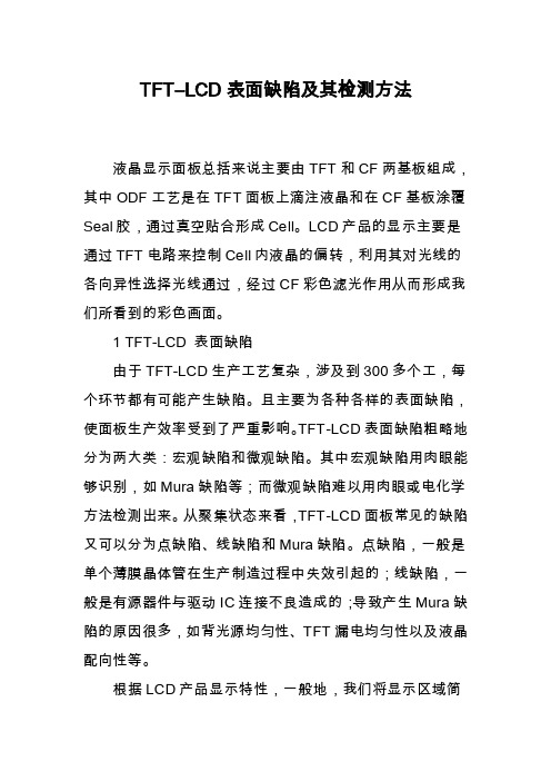 TFT―LCD表面缺陷及其检测方法