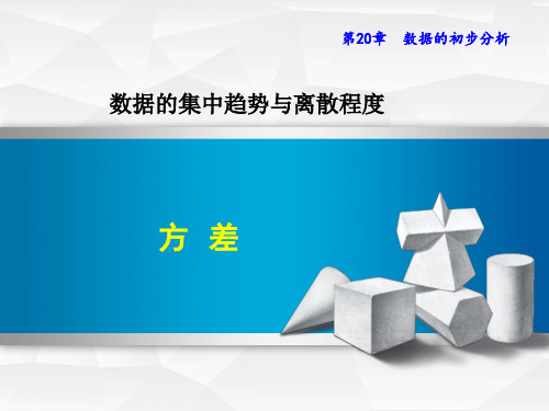 新沪科版八年级数学下册《 20.2 数据的集中趋势与离散程度  数据的离散程度、样本方差估计总体方差》教案_2