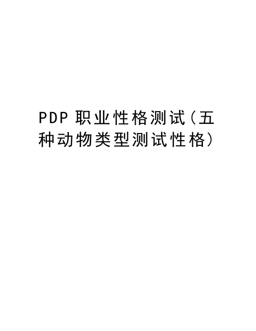 PDP职业性格测试(五种动物类型测试性格)备课讲稿