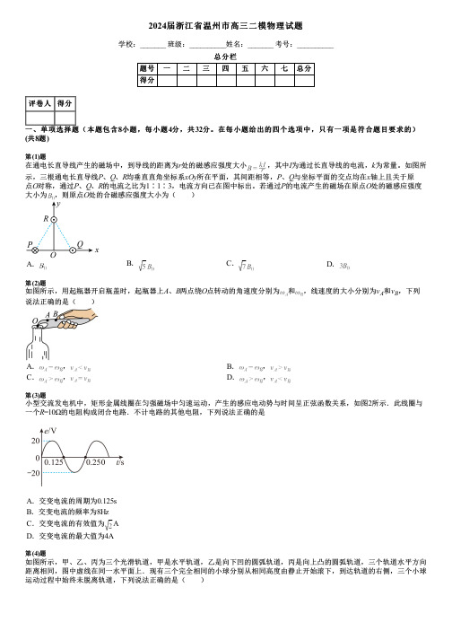 2024届浙江省温州市高三二模物理试题