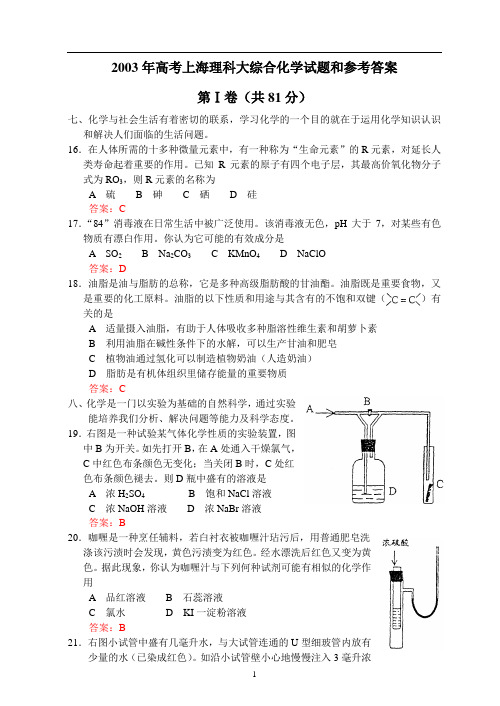 2003年高考上海理科大综合化学试题和参考答案