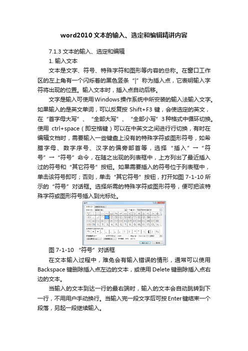 word2010文本的输入、选定和编辑精讲内容