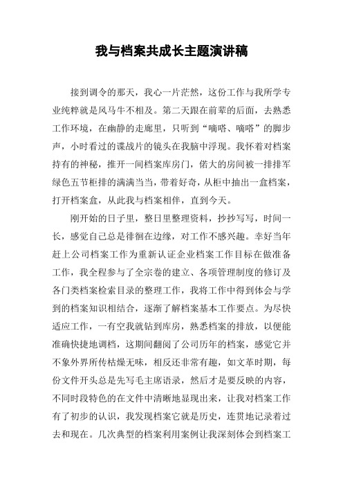 我与档案共成长主题演讲稿