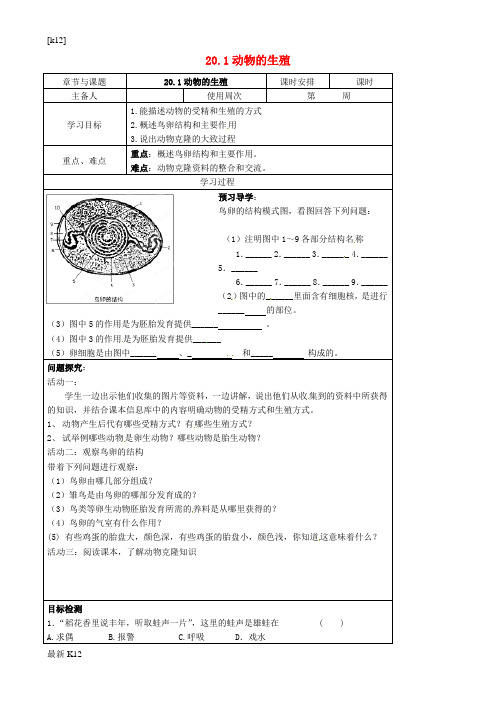 [推荐学习]八年级生物上册 20.1 动物的生殖导学案(无答案)(新版)苏科版