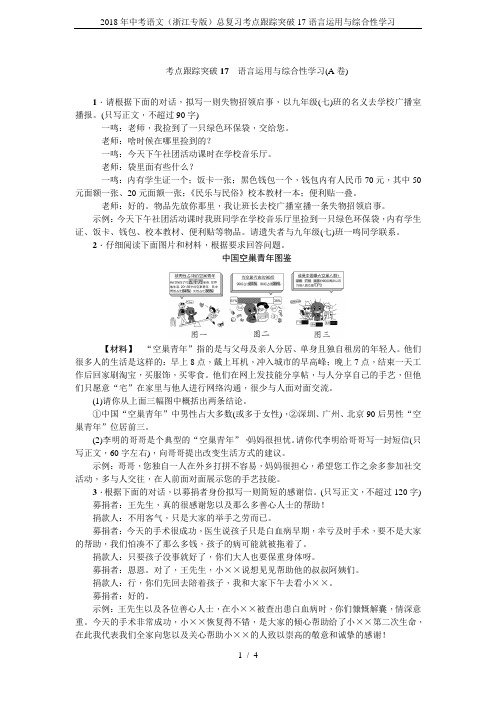 2018年中考语文(浙江专版)总复习考点跟踪突破17语言运用与综合性学习