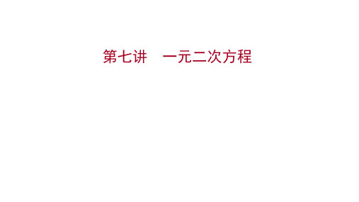 初中复习方略数学第七讲 一元二次方程