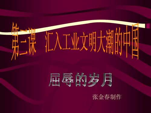 人教版八年级上册历史与社会屈辱的岁月课件