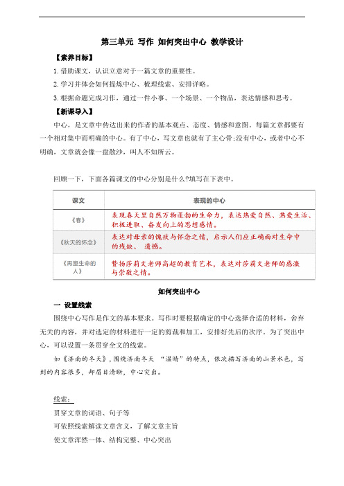 第三单元 写作 如何突出中心 教学设计-【课堂无忧】新课标同步核心素养课堂(2024年)