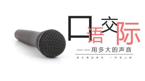 部编版一年级语文上册《用多大的声音》PPT教学课件 (6)