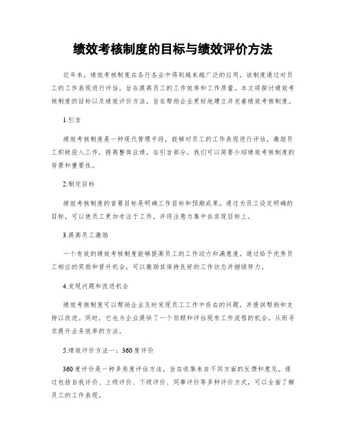 绩效考核制度的目标与绩效评价方法