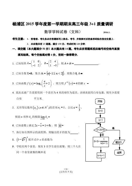 上海市杨浦区2015学年度第一学期期末高三年级3+1质量调研数学学科试卷(文科)带答案