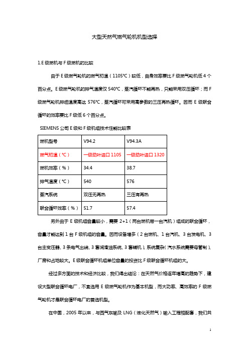 大型天然气燃气轮机机型选择