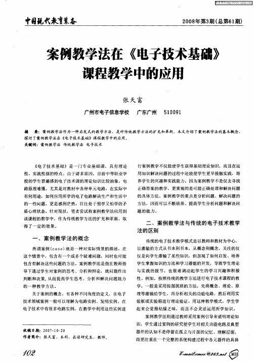 案例教学法在《电子技术基础》课程教学中的应用