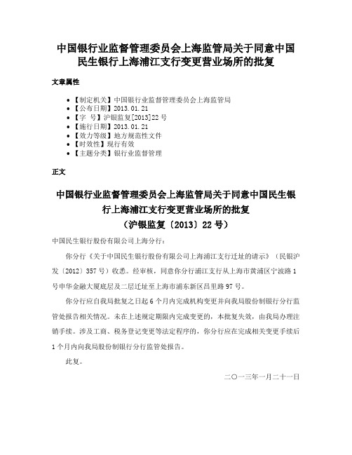 中国银行业监督管理委员会上海监管局关于同意中国民生银行上海浦江支行变更营业场所的批复