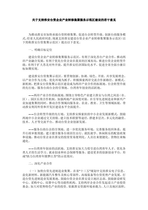 关于支持淮安台资企业产业转移集聚服务示范区建设的若干意见