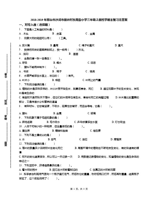 2018-2019年邢台市沙河市册井村东南街小学三年级上册科学期末复习无答案