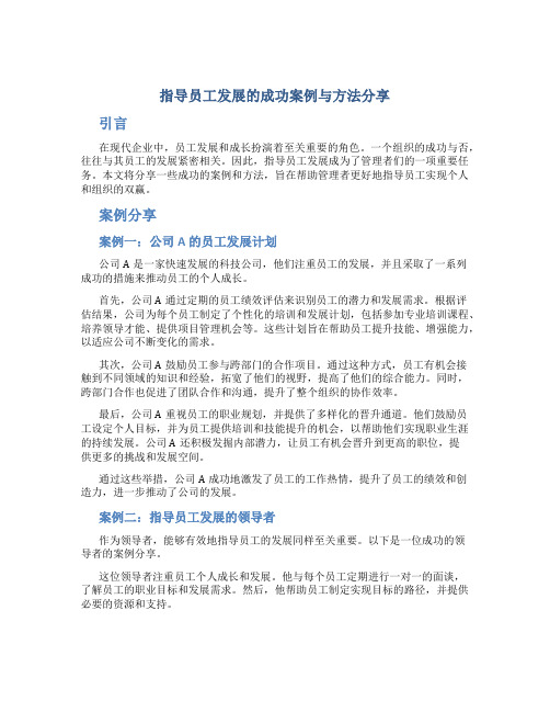 指导员工发展的成功案例与方法分享