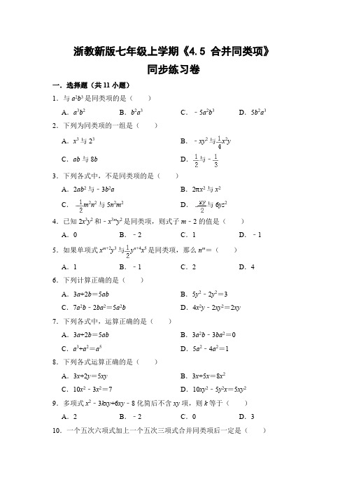 浙教版初中数学七年级上册《4.5 合并同类项》同步练习卷