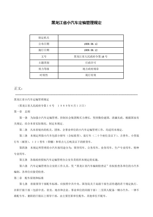 黑龙江省小汽车定编管理规定-黑龙江省人民政府令第16号