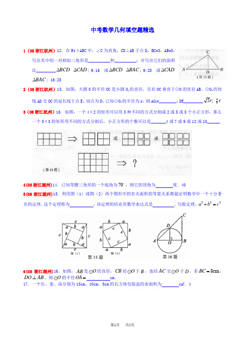 中考数学几何填空题精选(含答案)