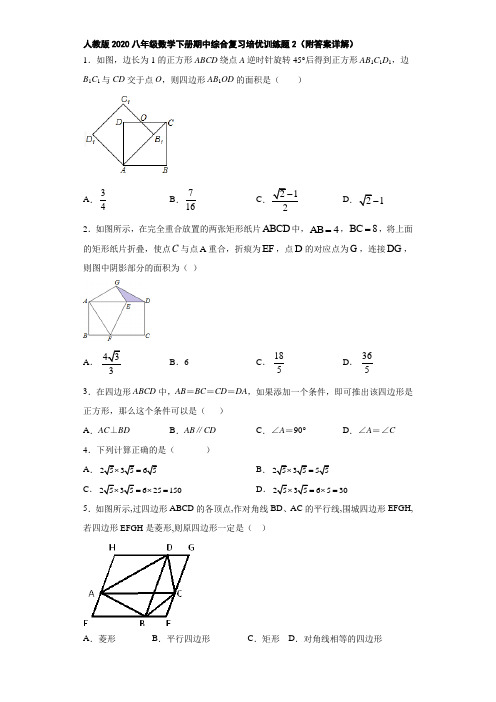 人教版2020八年级数学下册期中综合复习培优训练题2(附答案详解)