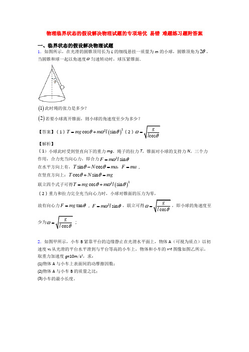 物理临界状态的假设解决物理试题的专项培优 易错 难题练习题附答案