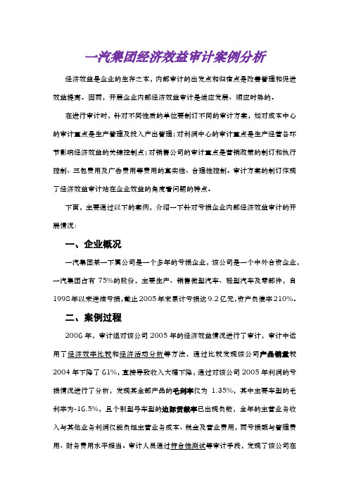 一汽集团经济效益审计案例分析